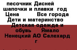 песочник Дисней 68-74  шапочки и плавки 1год › Цена ­ 450 - Все города Дети и материнство » Детская одежда и обувь   . Ямало-Ненецкий АО,Салехард г.